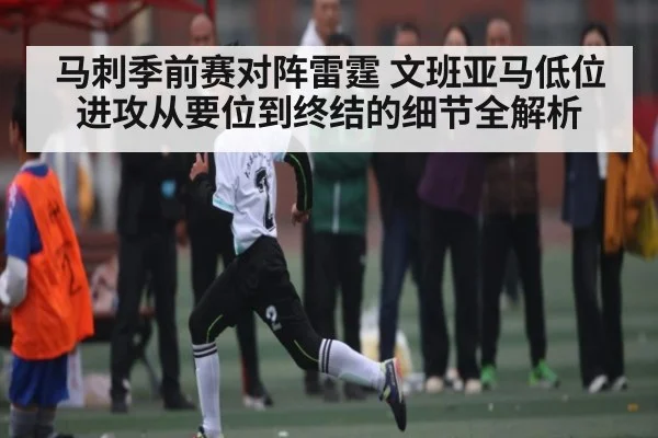 马刺季前赛对阵雷霆 文班亚马低位进攻从要位到终结的细节全解析 - kaiyun